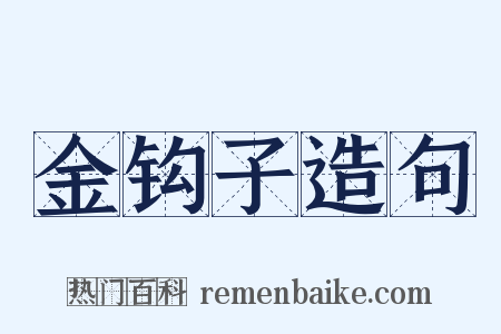 金钩子造句是什么意思的图片